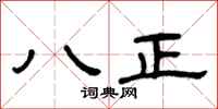 曾庆福八正隶书怎么写