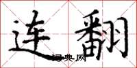 丁谦连翻楷书怎么写