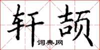 丁谦轩颉楷书怎么写