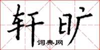 丁谦轩旷楷书怎么写