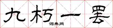 曾庆福九朽一罢隶书怎么写