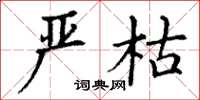 丁谦严枯楷书怎么写