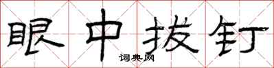 曾庆福眼中拔钉隶书怎么写