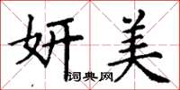 丁谦妍美楷书怎么写