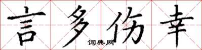 丁谦言多伤幸楷书怎么写