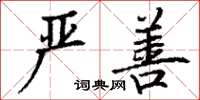 丁谦严善楷书怎么写