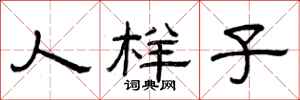 曾庆福人样子隶书怎么写