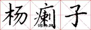 丁谦杨瘌子楷书怎么写
