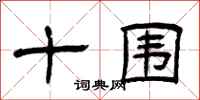 曾庆福十围隶书怎么写