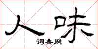 曾庆福人味隶书怎么写