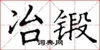丁谦冶锻楷书怎么写