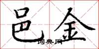 丁谦邑金楷书怎么写