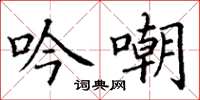 丁谦吟嘲楷书怎么写