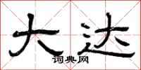 曾庆福大达隶书怎么写