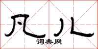 曾庆福凡儿隶书怎么写