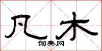 曾庆福凡木隶书怎么写
