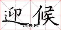 丁谦迎候楷书怎么写