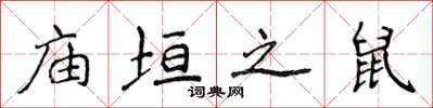 侯登峰庙垣之鼠楷书怎么写