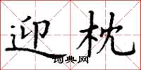 丁谦迎枕楷书怎么写