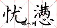丁谦忧懑楷书怎么写