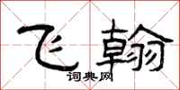 曾庆福飞翰隶书怎么写