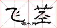 曾庆福飞茎隶书怎么写