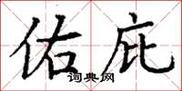 丁谦佑庇楷书怎么写