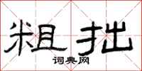 曾庆福粗拙隶书怎么写