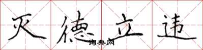 侯登峰灭德立违楷书怎么写