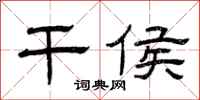 曾庆福干侯隶书怎么写