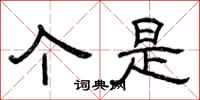 曾庆福个是隶书怎么写