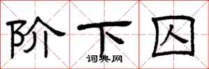 曾庆福阶下囚隶书怎么写