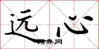 丁谦远心楷书怎么写