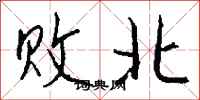 钱沛云败北行书怎么写
