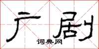 曾庆福广剧隶书怎么写