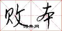 钱沛云败本行书怎么写