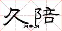 曾庆福久陪隶书怎么写