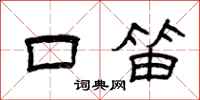 曾庆福口笛隶书怎么写