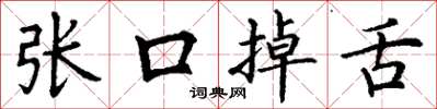 丁谦张口掉舌楷书怎么写
