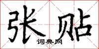丁谦张贴楷书怎么写