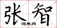丁谦张智楷书怎么写