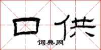 曾庆福口供隶书怎么写