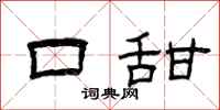 曾庆福口甜隶书怎么写