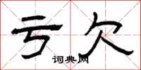 曾庆福亏欠隶书怎么写