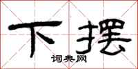 曾庆福下摆隶书怎么写