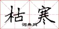 袁强枯寒楷书怎么写