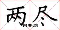 丁谦两尽楷书怎么写