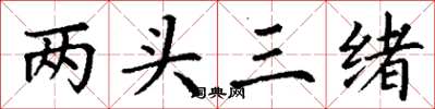 丁谦两头三绪楷书怎么写