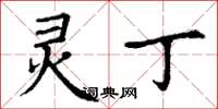丁谦灵丁楷书怎么写