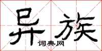 曾庆福异族隶书怎么写